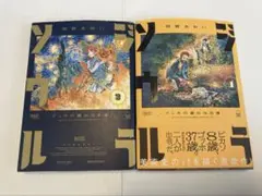 ジラソウル = GIRASOL : ゴッホの遥かなる道 1巻&2巻