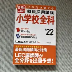 これだけ覚える 教員採用試験小学校全科 '22年版