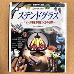 ステンドグラス : ジャンルを越える物づくりの世界