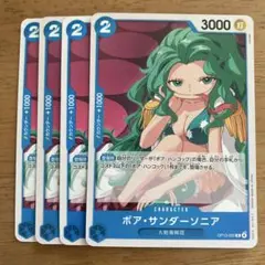 ワンピースカードゲーム　ボア・サンダーソニア 4枚セット