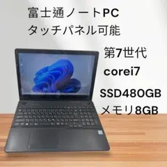 富士通ノートPC✨タッチパネル可能❗️第７世代‼️corei7❗️SSD搭載✨8GB❗️