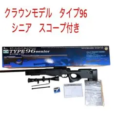 クラウン タイプ96 シニア スコープ レーザーサイト付き 動作確認済み クラウン タイプ96 シニア スコープ レーザーサイト付き 動作