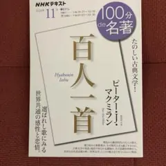 『百人一首』 2024年11月 100分de名著 NHK