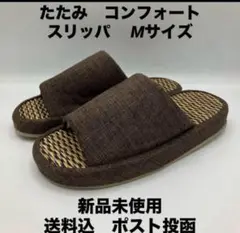い草　コンフォートスリッパ　約25.0cm 新品未使用送料込　ポスト投函ブラウン