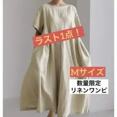 ふんわりリネン ワンピース M ベージュ ゆったり 体型カバー