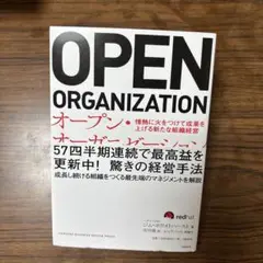 オープン・オーガニゼーション 情熱に火をつけて成果を上げる新たな組織経営