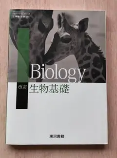 改訂 生物基礎 東京書籍