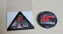 大予言からの脱出　ステッカー　缶バッジ