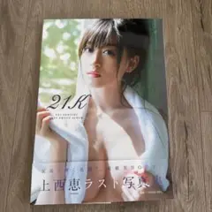 【美品・初版・匿名発送】21K 上西恵ラスト写真集 ポストカード無し