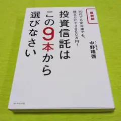 投資信託はこの9本から選びなさい 30代でも定年後でも、積立だけで3000万円!