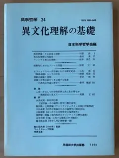 日本科学哲学会編　異文化理解の基礎 科学哲学 24 1991年発行