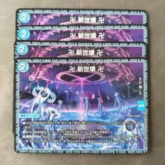 新世壊 4枚セット