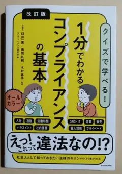 改訂版 1分でわかるコンプライアンスの基本