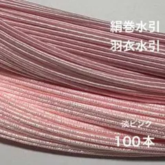 絹巻水引　羽衣水引　100本 水引　素材