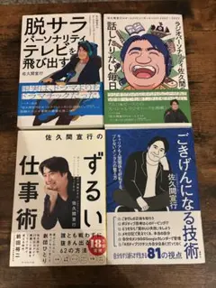 佐久間宣行 著作 4冊セット