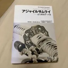 アジャイルサムライ : 達人開発者への道