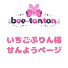 いちごぷりん様せんようページ