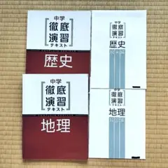 中学徹底演習テキスト 歴史・地理 2冊セット