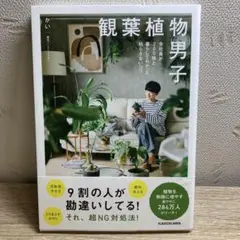 観葉植物男子 会社員が200株と暮らしてわかった、枯らさないコツ