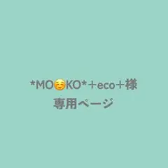 419番　*MO☺️KO*+eco+様オーダー品