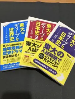 東大のディープな日本史　日本史2　世界史