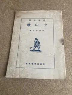 土の歌(自選歌集) 著 中村孝助の貴重な自筆書き付き