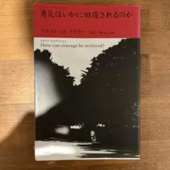 勇気はいかに回復されるのか