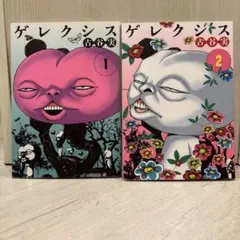 古谷実『ゲレクシス 』1・2 巻セット