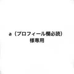 専用
