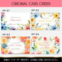 【MF-81～84】＊アクセサリー台紙　＊名刺　＊ショップカード　etc…