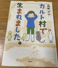 カルト村で生まれました