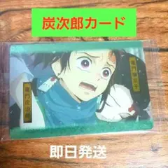 鬼滅の刃炭次郎カード