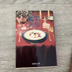 眼球綺譚
