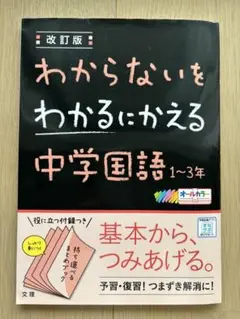 わからないをわかるにかえる 1 中学国語1～3年