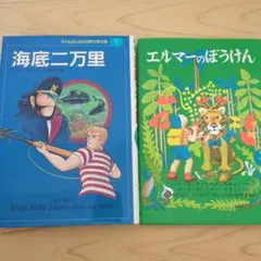 (2冊セット)　エルマーのぼうけん ・海底二万里　読書感想文、小学校低・中学年
