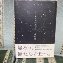 カシオペアの丘で 上