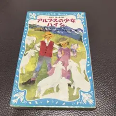 アルプスの少女ハイジ