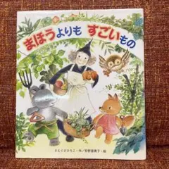 まほうよりもすごいもの