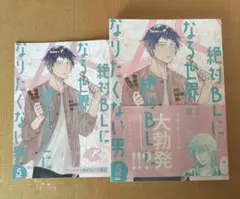 絶対BLになる世界VS絶対BLになりたくない男5巻　アニメイト限定8P小冊子付き