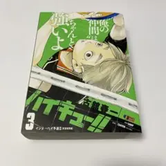 ハイキュー!! 3巻 初版 リミックス コンビニコミック 古舘春一