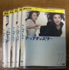 トップキャスター　DVD 全巻セット
