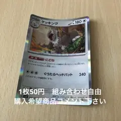 ケッキング　在庫1