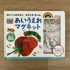 はらぺこあおむし　あいうえおマグネット