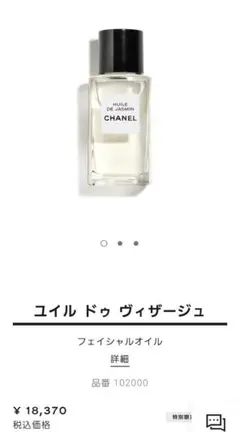 未使用品　CHANEL シャネル　ユイル ドゥ ヴィザージュ　フェイシャルオイル ユイル ドゥ ヴィザージュ オイル | CHANEL シャネル