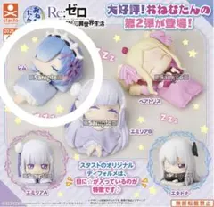 Re:ゼロから始める異世界生活 おねむたん レム リゼロ フィギュア ガチャ
