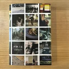仮想人生