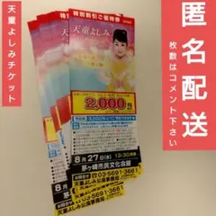 即日発送 匿名配送 天童よしみ 特別割引 ご優待券