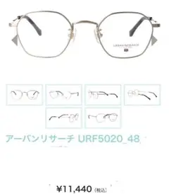 新品URBAN RESEARCH アーバンリサーチメガネURF5020-2-48