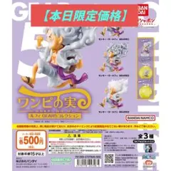 ワンピの実 ルフィGEAR5コレクション