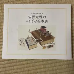 安野光雄作　絵本　11冊まとめ売り 2025年最新】安野光雅の絵本展の人気アイテム - メルカリ